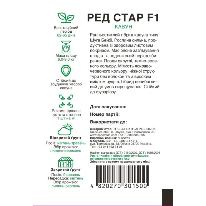 Ред Стар F1, арбуз, тип Шуга Беби, 5 сем. СПЕКТР